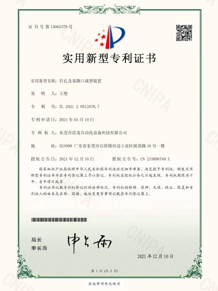 打孔及易撕口成型裝置專利證書