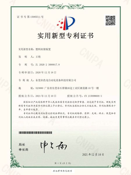 塑料封袋裝置專利證書