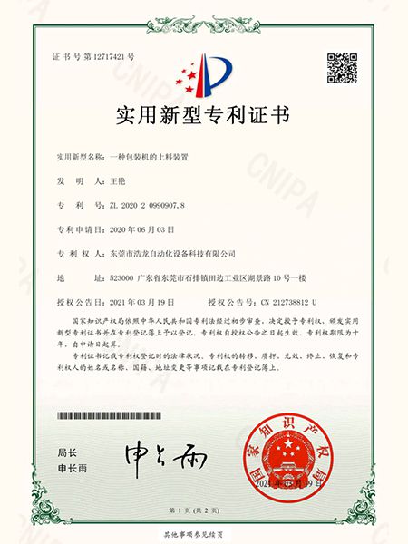 一種包裝機的上料裝置證書